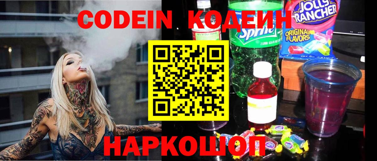 Codein напиток Lean (лин) Воткинск